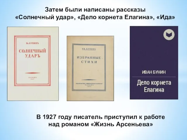 Затем были написаны рассказы «Солнечный удар», «Дело корнета Елагина», «Ида» В 1927