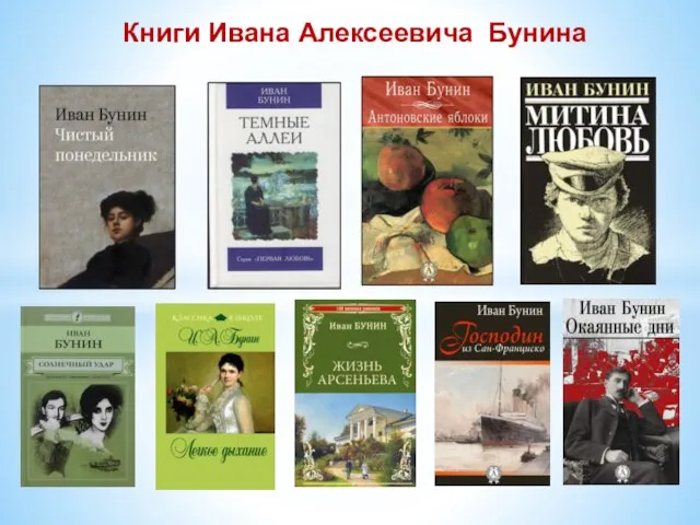 Книги Ивана Алексеевича Бунина