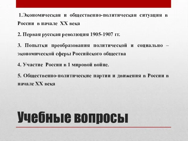 Учебные вопросы 1.Экономическая и общественно-политическая ситуация в России в начале XX века