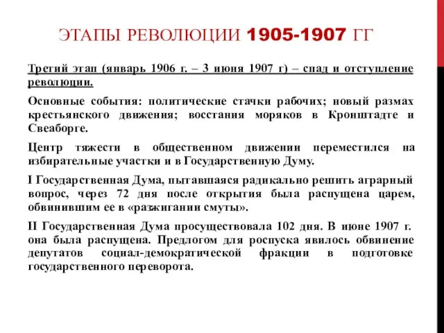 ЭТАПЫ РЕВОЛЮЦИИ 1905-1907 ГГ Третий этап (январь 1906 г. – 3 июня