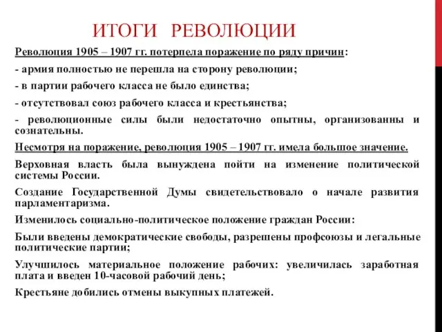 ИТОГИ РЕВОЛЮЦИИ Революция 1905 – 1907 гг. потерпела поражение по ряду причин: