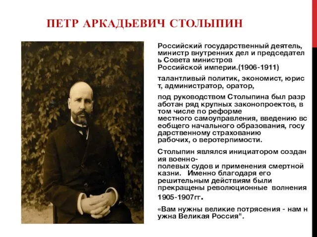 ПЕТР АРКАДЬЕВИЧ СТОЛЫПИН Российский государственный деятель, министр внутренних дел и председатель Совета