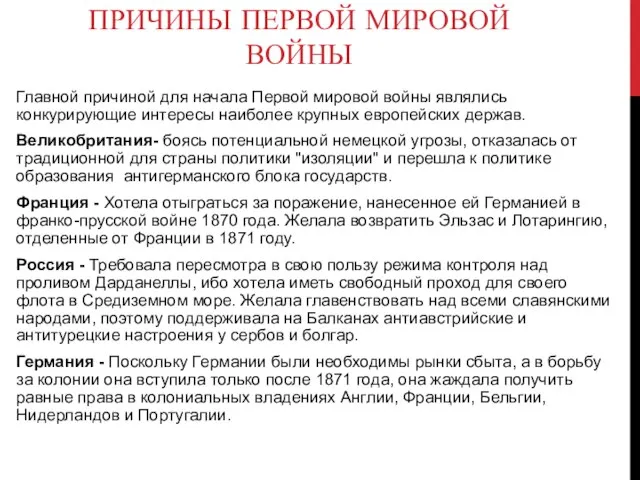 ПРИЧИНЫ ПЕРВОЙ МИРОВОЙ ВОЙНЫ Главной причиной для начала Первой мировой войны являлись