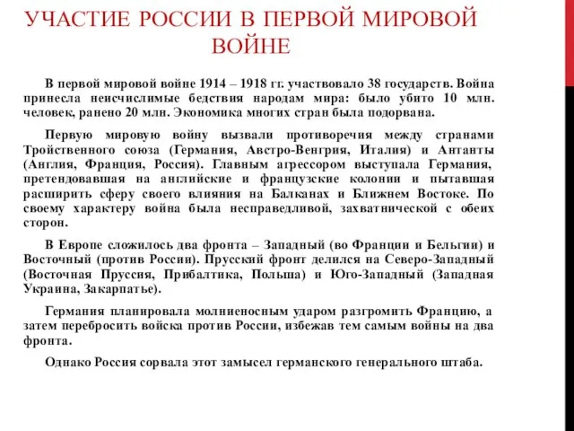 УЧАСТИЕ РОССИИ В ПЕРВОЙ МИРОВОЙ ВОЙНЕ В первой мировой войне 1914 –