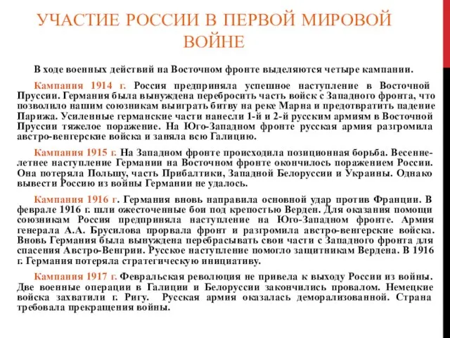 УЧАСТИЕ РОССИИ В ПЕРВОЙ МИРОВОЙ ВОЙНЕ В ходе военных действий на Восточном