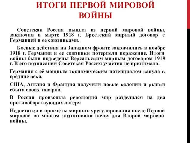 ИТОГИ ПЕРВОЙ МИРОВОЙ ВОЙНЫ Советская Россия вышла из первой мировой войны, заключив