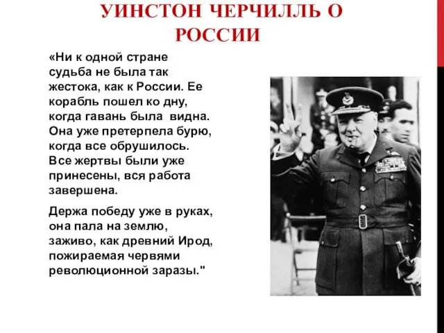 УИНСТОН ЧЕРЧИЛЛЬ О РОССИИ «Ни к одной стране судьба не была так