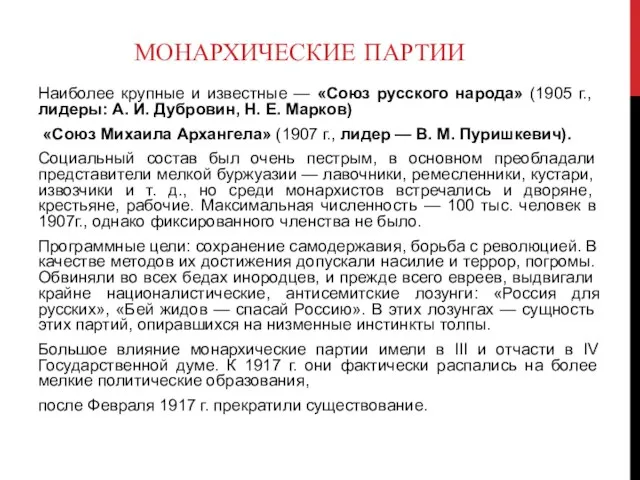 МОНАРХИЧЕСКИЕ ПАРТИИ Наиболее крупные и из­вестные — «Союз русского народа» (1905 г.,