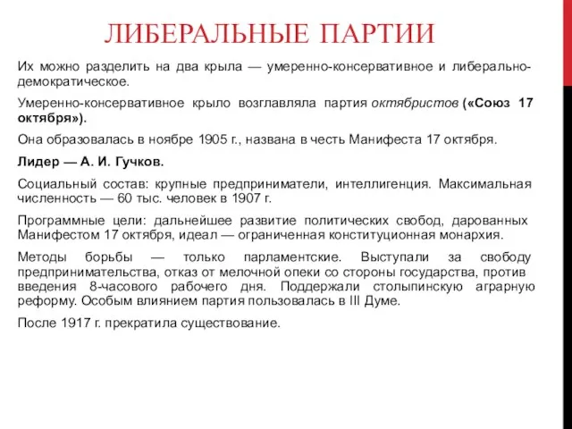 ЛИБЕРАЛЬНЫЕ ПАРТИИ Их можно разделить на два крыла — умеренно-консервативное и либераль­но-демократическое.