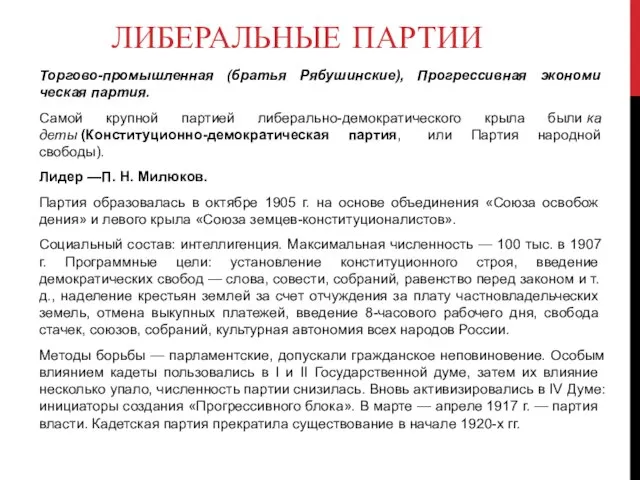 ЛИБЕРАЛЬНЫЕ ПАРТИИ Торгово-промышленная (братья Рябушинские), Прогрессивная экономи­ческая партия. Самой крупной партией либерально-демократического