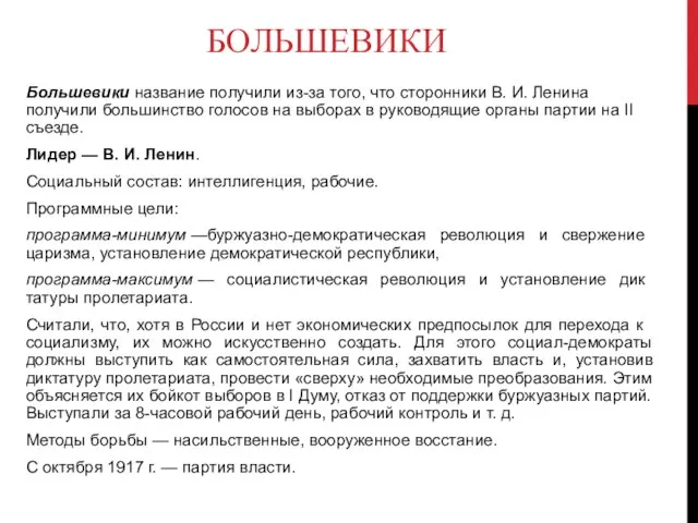 БОЛЬШЕВИКИ Большевики название получили из-за того, что сторонники В. И. Ленина получили