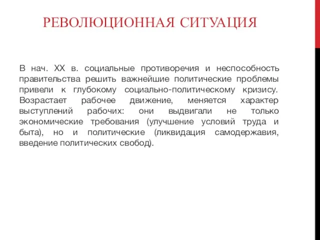 РЕВОЛЮЦИОННАЯ СИТУАЦИЯ В нач. XX в. социальные противоречия и неспособность правительства решить