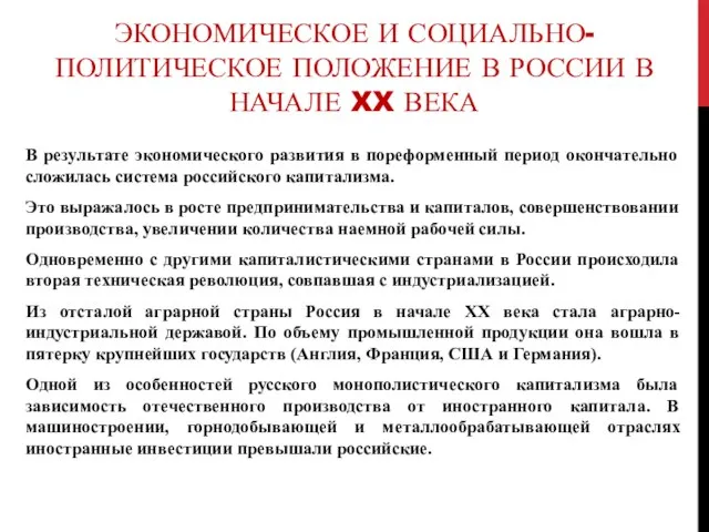 ЭКОНОМИЧЕСКОЕ И СОЦИАЛЬНО-ПОЛИТИЧЕСКОЕ ПОЛОЖЕНИЕ В РОССИИ В НАЧАЛЕ XX ВЕКА В результате