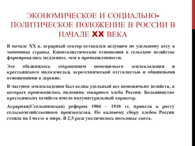 ЭКОНОМИЧЕСКОЕ И СОЦИАЛЬНО-ПОЛИТИЧЕСКОЕ ПОЛОЖЕНИЕ В РОССИИ В НАЧАЛЕ XX ВЕКА В начале