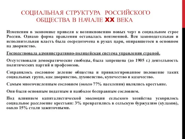 СОЦИАЛЬНАЯ СТРУКТУРА РОССИЙСКОГО ОБЩЕСТВА В НАЧАЛЕ XX ВЕКА Изменения в экономике привели