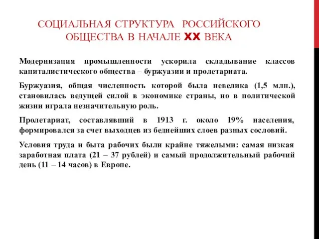 СОЦИАЛЬНАЯ СТРУКТУРА РОССИЙСКОГО ОБЩЕСТВА В НАЧАЛЕ XX ВЕКА Модернизация промышленности ускорила складывание