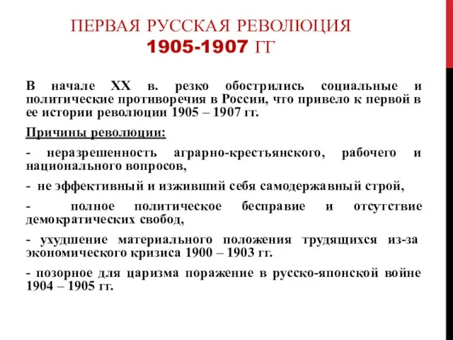 ПЕРВАЯ РУССКАЯ РЕВОЛЮЦИЯ 1905-1907 ГГ В начале ХХ в. резко обострились социальные