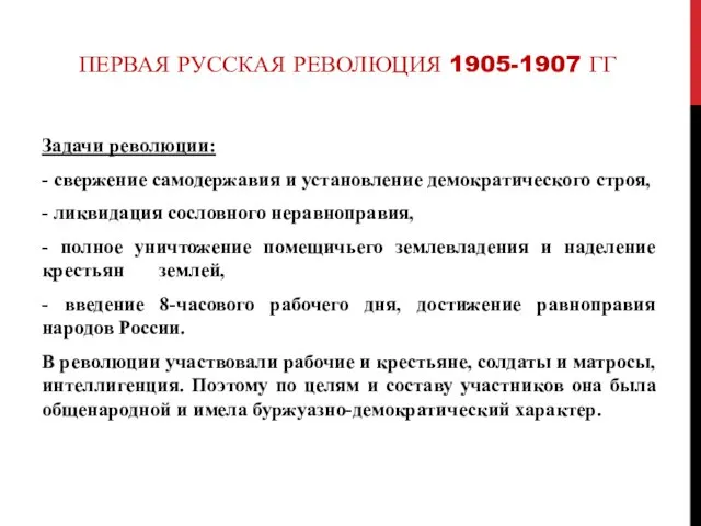 ПЕРВАЯ РУССКАЯ РЕВОЛЮЦИЯ 1905-1907 ГГ Задачи революции: - свержение самодержавия и установление