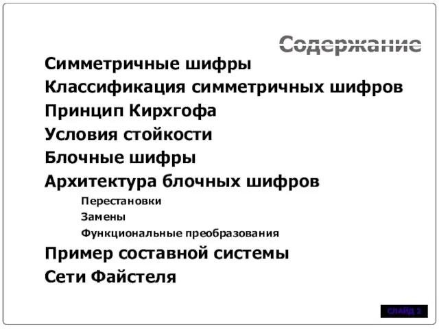 Содержание Симметричные шифры Классификация симметричных шифров Принцип Кирхгофа Условия стойкости Блочные шифры