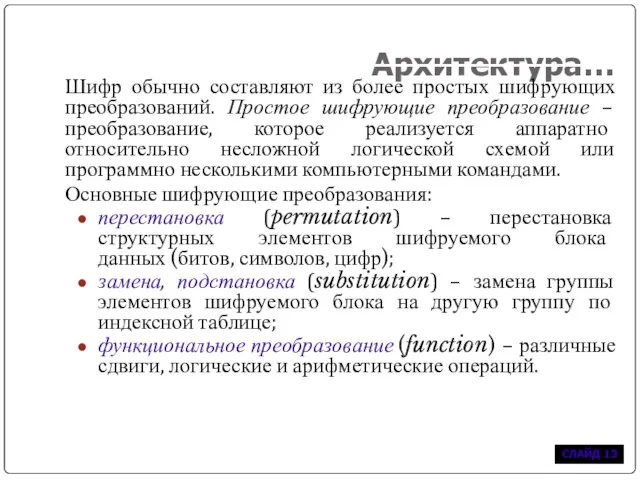 Архитектура… Шифр обычно составляют из более простых шифрующих преобразований. Простое шифрующие преобразование