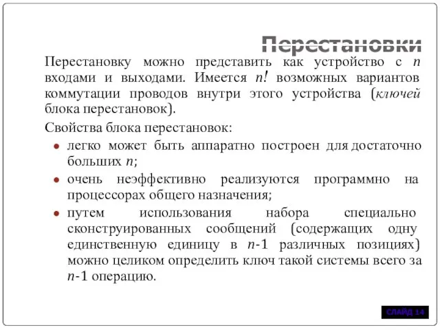 Перестановки Перестановку можно представить как устройство с n входами и выходами. Имеется