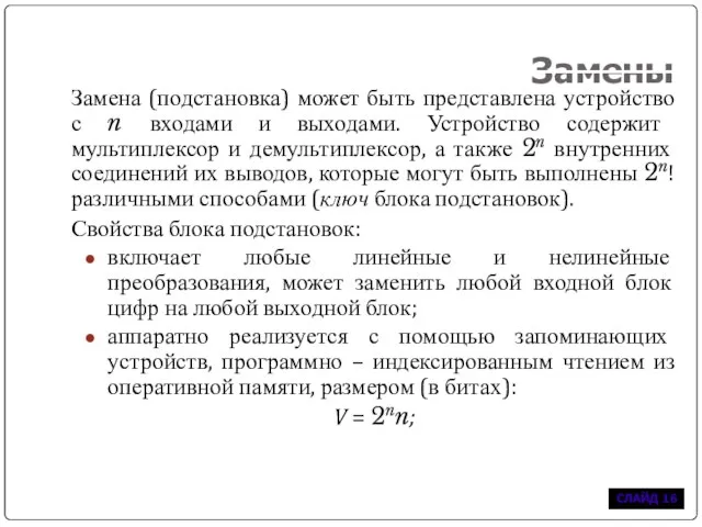 Замены Замена (подстановка) может быть представлена устройство с n входами и выходами.