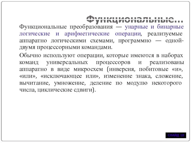 Функциональные… Функциональные преобразования — унарные и бинарные логические и арифметические операции, реализуемые