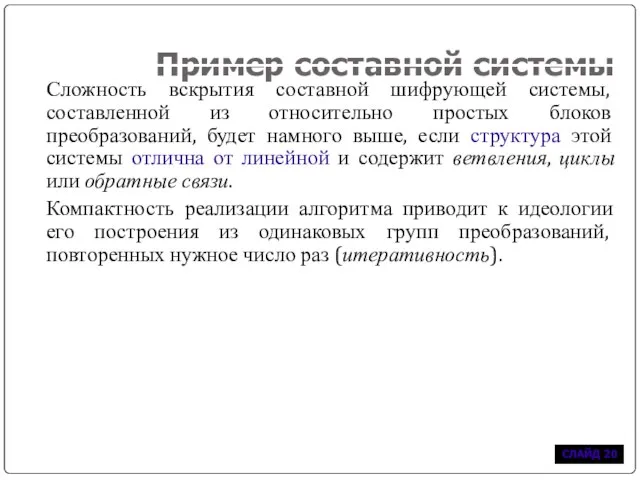 Пример составной системы Сложность вскрытия составной шифрующей системы, составленной из относительно простых