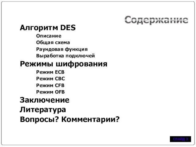 Содержание Алгоритм DES Описание Общая схема Раундовая функция Выработка подключей Режимы шифрования