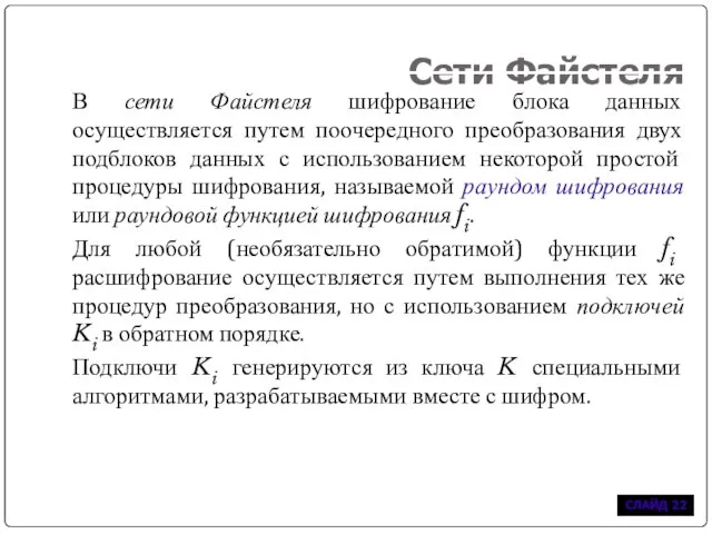 Сети Файстеля В сети Файстеля шифрование блока данных осуществляется путем поочередного преобразования