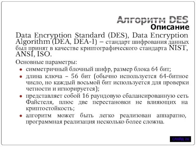 Алгоритм DES Описание Data Encryption Standard (DES), Data Encryption Algorithm (DEA, DEA-1)