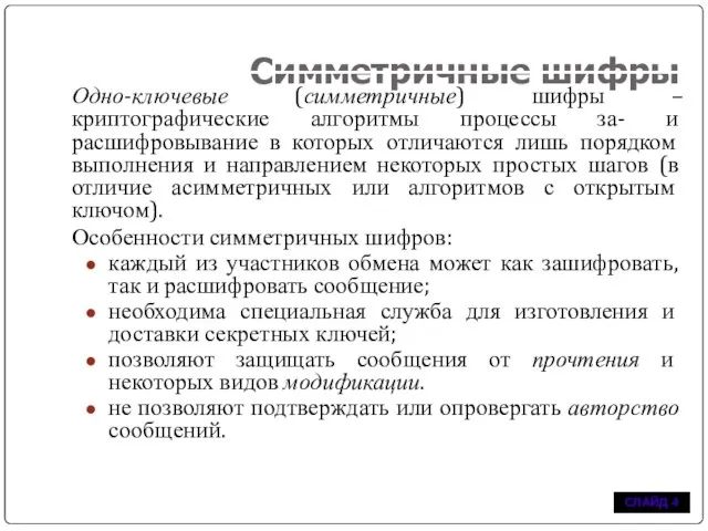 Симметричные шифры Одно-ключевые (симметричные) шифры –криптографические алгоритмы процессы за- и расшифровывание в