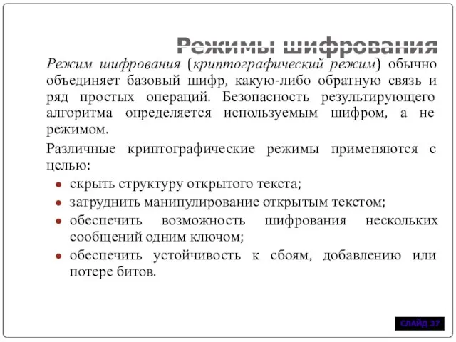 Режимы шифрования Режим шифрования (криптографический режим) обычно объединяет базовый шифр, какую-либо обратную