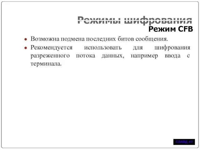 Режимы шифрования Режим CFB Возможна подмена последних битов сообщения. Рекомендуется использовать для