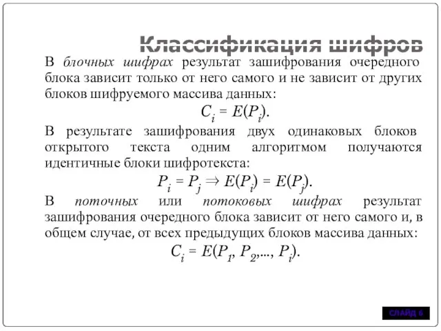 Классификация шифров В блочных шифрах результат зашифрования очередного блока зависит только от