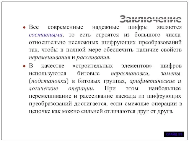 Заключение Все современные надежные шифры являются составными, то есть строятся из большого