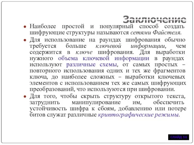 Заключение Наиболее простой и популярный способ создать шифрующие структуры называются сетями Файстеля.