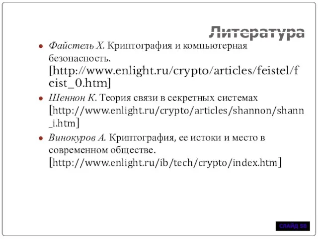 Литература Файстель Х. Криптография и компьютерная безопасность. [http://www.enlight.ru/crypto/articles/feistel/feist_0.htm] Шеннон К. Теория связи