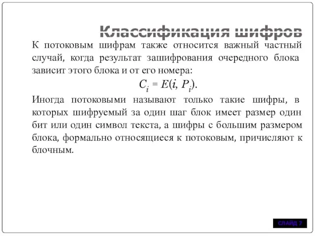 Классификация шифров К потоковым шифрам также относится важный частный случай, когда результат