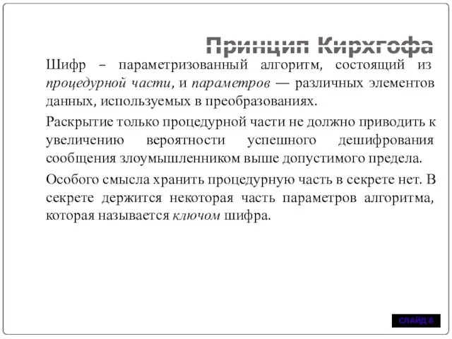 Принцип Кирхгофа Шифр – параметризованный алгоритм, состоящий из процедурной части, и параметров