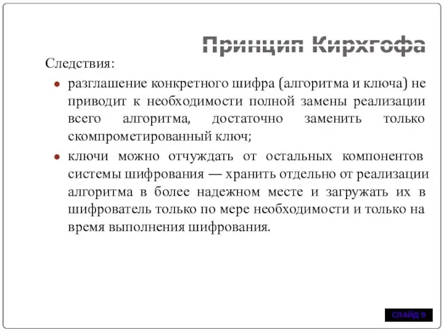 Принцип Кирхгофа Следствия: разглашение конкретного шифра (алгоритма и ключа) не приводит к