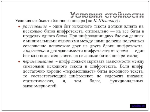 Условия стойкости Условия стойкости блочного шифра (по К. Шеннону) : рассеивание –