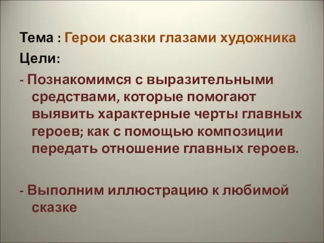 Тема : Герои сказки глазами художника Цели: - Познакомимся с выразительными средствами,