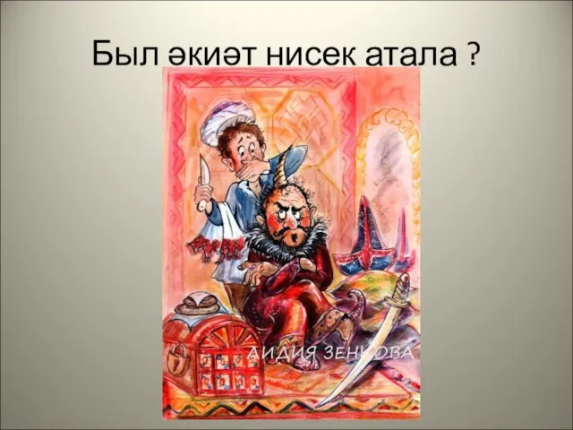 Был әкиәт нисек атала ?