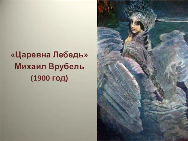 «Царевна Лебедь» Михаил Врубель (1900 год)