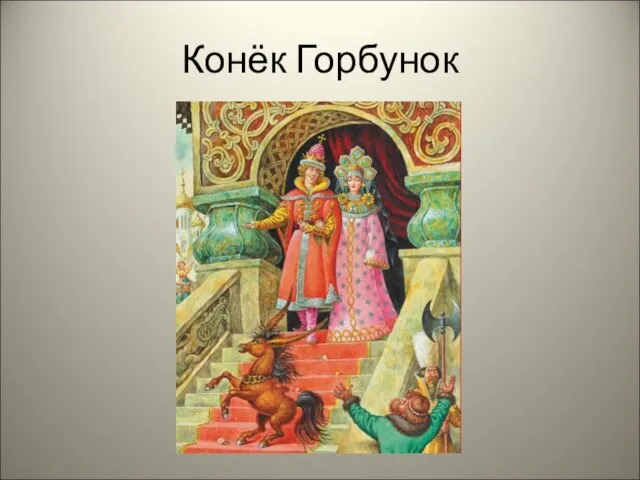 Конёк Горбунок