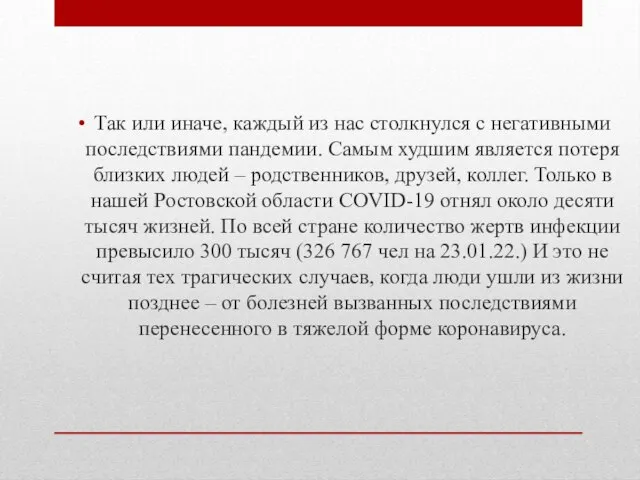 Так или иначе, каждый из нас столкнулся с негативными последствиями пандемии. Самым