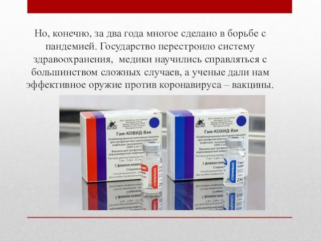 Но, конечно, за два года многое сделано в борьбе с пандемией. Государство