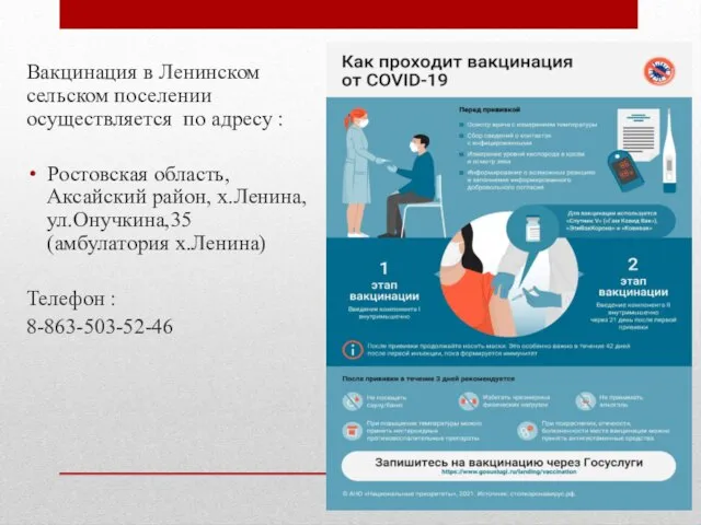Вакцинация в Ленинском сельском поселении осуществляется по адресу : Ростовская область, Аксайский