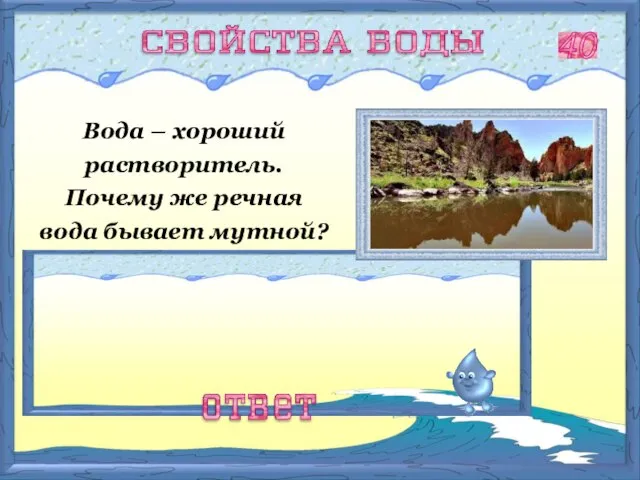 Вода – хороший растворитель. Почему же речная вода бывает мутной? Потому что